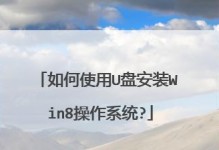 一键U盘装系统教程（制作U盘启动盘，让装系统变得简单快捷）