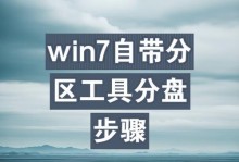W7笔记本重装分区教程（详解W7笔记本重装分区步骤，让你的电脑焕然一新）