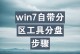W7笔记本重装分区教程（详解W7笔记本重装分区步骤，让你的电脑焕然一新）