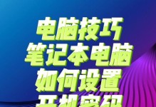电脑自动开机的设置方法（让电脑按时启动，提高工作效率）