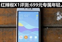 红辣椒1手机综合评测（一款实力强大的性价比之选）