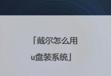 Dell电脑安装Windows8系统的完整指南（以Dell安装Win8系统的教程，让你轻松搞定）