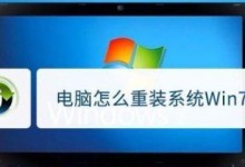 如何在W7电脑上重新装系统（简易步骤教你重新安装W7系统）