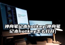 神舟笔记本哦7重装系统教程（轻松学会神舟笔记本哦7系统重装，让电脑焕然一新）
