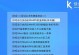 使用U盘安装WIN7的详细教程（轻松安装WIN7，快捷启动系统）