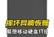 硬盘重摔后的修复方法（如何处理重摔后的硬盘故障问题）