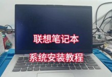 联想笔记本电脑系统安装教程（详解联想笔记本电脑系统安装步骤及注意事项）