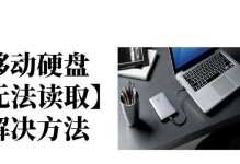 移动硬盘无法读取的解决方法（如何处理无法读取的移动硬盘问题）