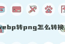 将WebP文件转换为JPG格式的简易教程