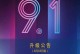深入探究9.1系统的革新之处（剖析9.1系统革新的关键特性及用户体验提升）
