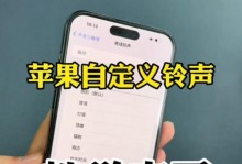 教你苹果14Pro换自定义铃声的方法（简单易懂的教程，让你的手机铃声个性化）