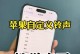 教你苹果14Pro换自定义铃声的方法（简单易懂的教程，让你的手机铃声个性化）