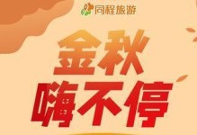 同程旅游就职经验分享（揭秘同程旅游的工作环境与发展前景）
