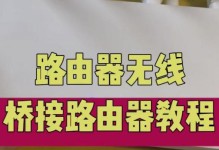 电脑路由器桥接教程（轻松实现网络扩展，提升无线信号质量）