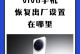 手机强制恢复出厂设置的完全指南（一键清空数据，让手机焕然一新！）