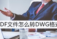 DWG文件转换为PDF格式的方法和步骤（简便快捷将DWG文件转换成PDF格式，助您高效处理CAD设计文件）