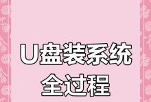 使用U盘重装电脑系统教程（简明易懂的U盘重装系统教程，让您轻松完成系统重装）