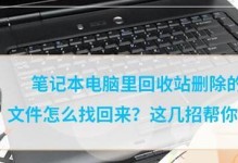 电脑如何恢复已删除文件？（快速找回误删文件的有效方法，教你恢复丢失的重要数据！）