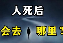 死后的世界（探索死后世界的奥秘，了解灵魂的归宿）