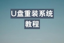 使用U盘重新还原系统教程（详细步骤及注意事项，方便快捷地重新安装系统）