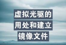 虚拟光驱（学会使用虚拟光驱，为你的系统带来全新体验）