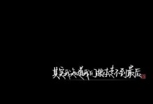 教你如何将图片黑底变成白底黑字的技巧（简单易学的图片编辑技巧让黑底照片变得清晰可见）