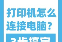 如何使用第二台电脑连接打印机（简明易懂的连接打印机教程）