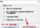 苹果电脑如何设置双系统（详细教程及步骤，轻松操作！）