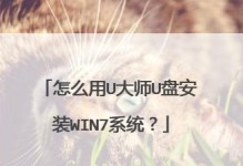 以U大师安装Win7原版系统教程（轻松安装原汁原味Win7系统，U大师助你一键搞定）