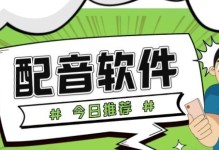 最好用的免费配音软件推荐（免费配音软件，帮你打造完美声音效果）