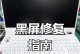 笔记本黑屏但仍运作（笔记本黑屏情况下仍可运作的原因及应对策略）