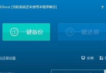 一键Ghost（教你使用XP一键Ghost软件，快速备份和恢复系统数据）