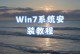 U盘装系统分区教程——轻松搞定新电脑（一步步教你用U盘为新电脑分区装系统）