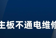 电脑主板不通电的解决方法（解决电脑主板不通电的有效措施及注意事项）