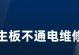电脑主板不通电的解决方法（解决电脑主板不通电的有效措施及注意事项）
