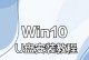 使用U盘制作系统的简单教程（轻松安装操作系统，教你如何利用U盘完成安装）