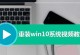 苹果电脑安装Windows7系统教程（详细步骤和注意事项，帮你顺利完成安装）