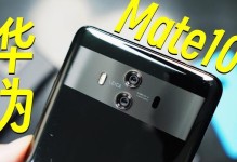 华为Mate10Pro（领先的技术与卓越的性能）