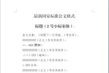讲解文档排版格式标准（提升文档可读性的关键技巧）