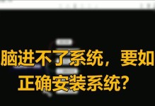 如何给新电脑安装系统（详细教程及注意事项）