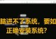 如何给新电脑安装系统（详细教程及注意事项）