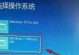 Win10安装Win7双系统教程（轻松实现多系统切换，助您享受更多操作体验）