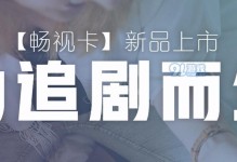 全面评估联通畅视卡的性能和服务质量（了解畅视卡的使用体验，选择更好的观看解决方案）