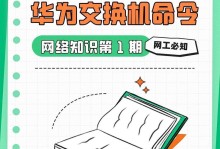 网络交换机配置命令的实用指南（学习交换机配置命令的关键技巧和最佳实践）