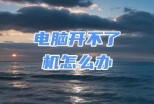 电脑无法开机的简单解决方法（轻松解决电脑开不了机的烦恼）