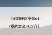 一文读懂4K对齐教程（轻松掌握4K对齐技巧，快速提升显示效果）
