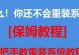 华硕电脑通过U盘安装系统教程（简明易懂，轻松完成系统安装）