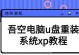 使用U盘深度装机XP（轻松解决电脑系统问题，快速恢复电脑正常运行）