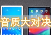 苹果新iPad音质究竟如何？（探索苹果新iPad音质的真相，是否满足你的期待？）