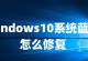 联想w10如何装w7教程（一步步教你将联想w10系统更换为w7系统）